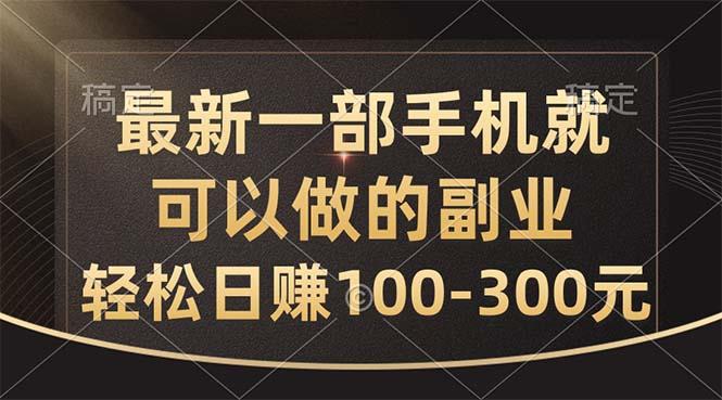 最新一部手机就可以做的副业，轻松日赚100-300元-乐码云集
