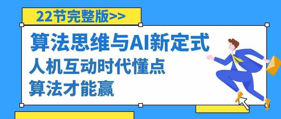 算法思维与围棋AI新定式，人机互动时代懂点算法才能赢(22节完整版)-乐码云集