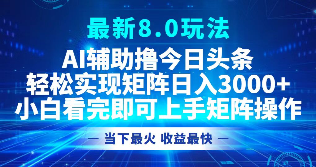 今日头条最新8.0玩法，轻松矩阵日入3000+-乐码云集