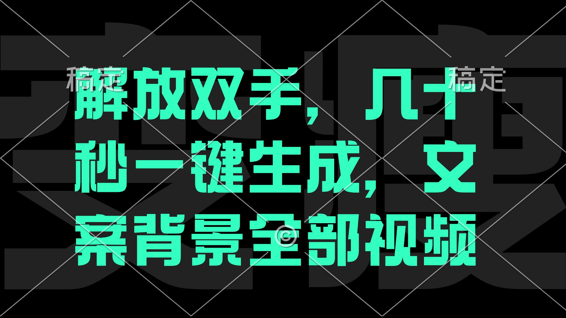 一刀不剪，自动生成电影解说文案视频，几十秒出成品 看完就会-乐码云集