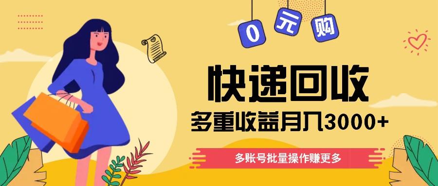 快递回收多重收益玩法，多账号批量操作，新手小白也能搬砖月入3000+！-乐码云集