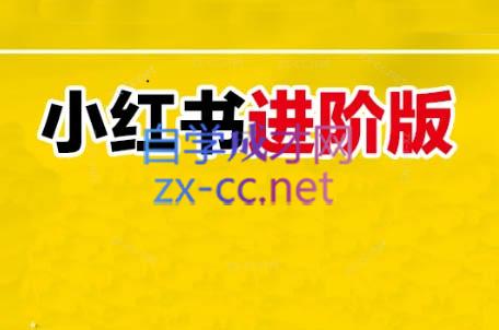 日日老师·小红书电商进阶版-乐码云集