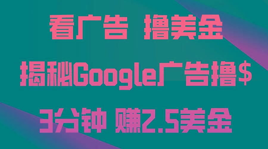 看广告，撸美金！3分钟赚2.5美金！日入200美金不是梦！揭秘Google广告…-乐码云集