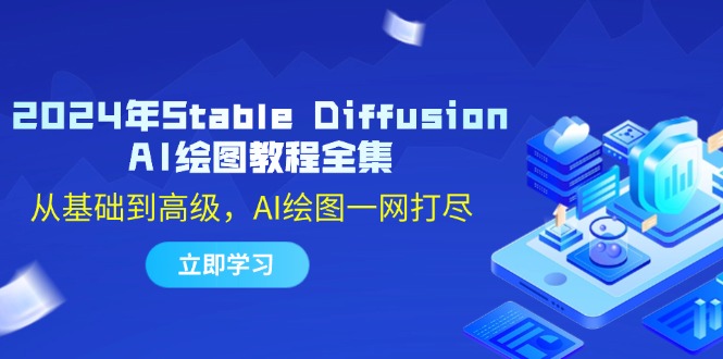 2024年Stable Diffusion AI绘图教程全集：从基础到高级，AI绘图一网打尽-乐码云集