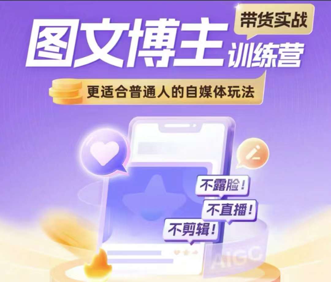 图文博主带货实战训练营，更适合普通人的自媒体玩法，不露脸不直播不剪辑-乐码云集