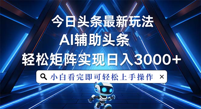 今日头条最新玩法，思路简单，AI辅助，复制粘贴轻松矩阵日入3000+-乐码云集