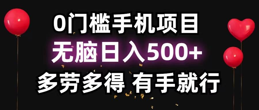0门槛手机项目，无脑日入500+，多劳多得，有手就行-乐码云集
