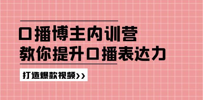 高级口播博主内训营：百万粉丝博主教你提升口播表达力，打造爆款视频-乐码云集