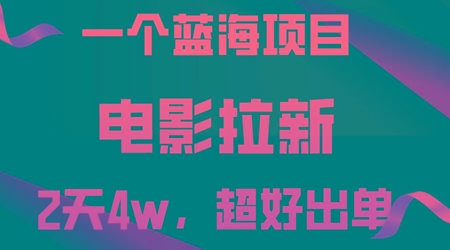 【蓝海项目】电影拉新，两天搞了近4w，超好出单，直接起飞-乐码云集