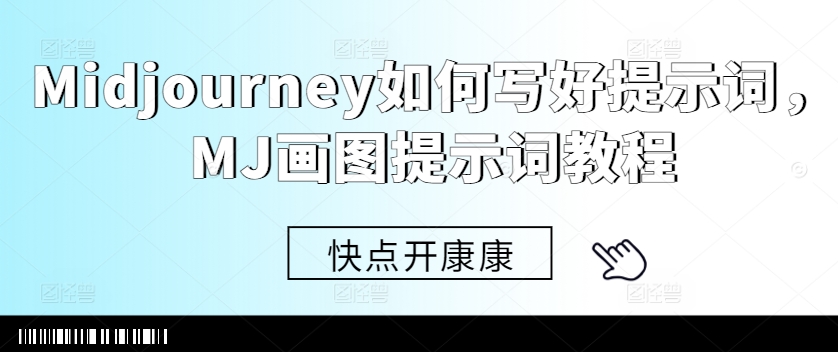Midjourney如何写好提示词，MJ画图提示词教程-乐码云集