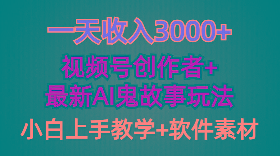 (9445期)一天收入3000+，视频号创作者AI创作鬼故事玩法，条条爆流量，小白也能轻…-乐码云集