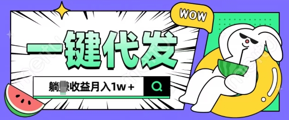 全新可落地抖推猫项目，一键代发，躺Z收益get，月入1w+【揭秘】-乐码云集