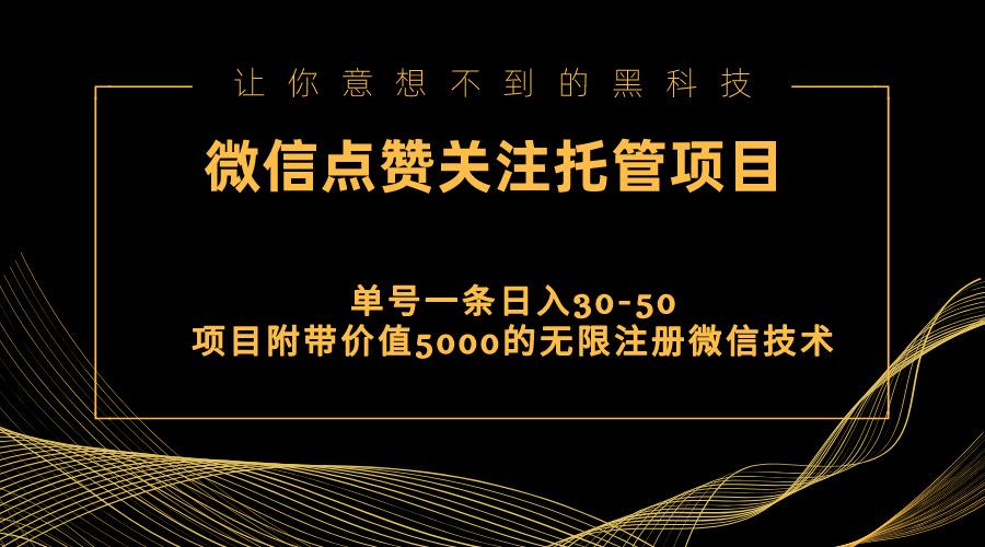 视频号托管点赞关注，单微信30-50元，附带价值5000无限注册微信技术-乐码云集