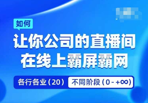 企业矩阵直播霸屏实操课，让你公司的直播间在线上霸屏霸网-乐码云集