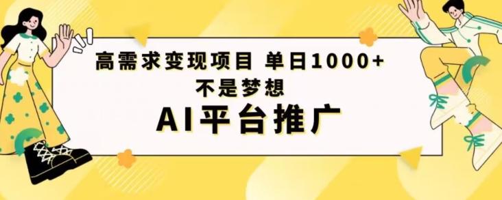 高需求变现项目日进1000不是梦想AI平台推广-乐码云集