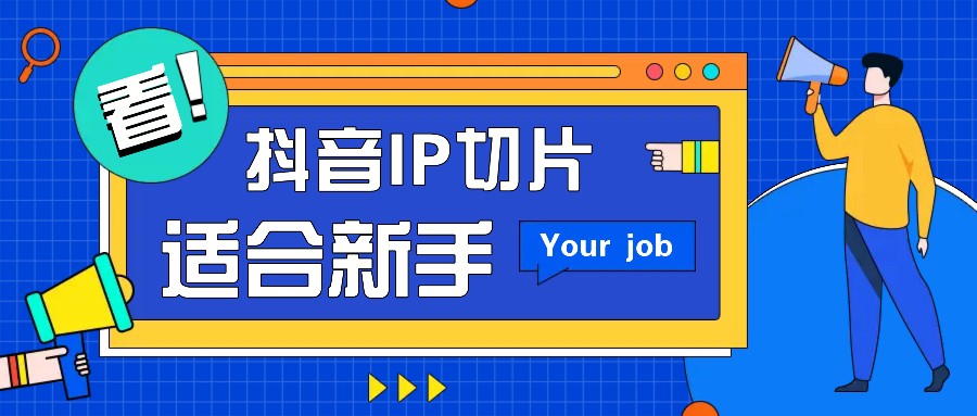 抖音IP切片最新玩法，简单操作适合新手小白！零粉丝也可以带货赚钱月赚千元-乐码云集