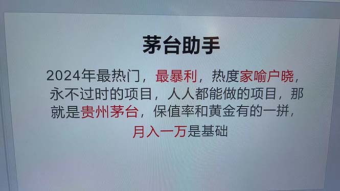 魔法贵州茅台代理，永不淘汰的项目，抛开传统玩法，使用科技，命中率极…-乐码云集