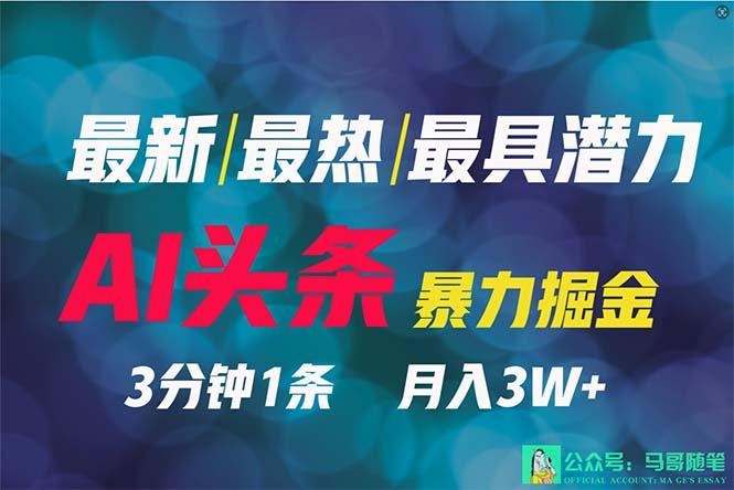 (9348期)2024年最强副业？AI撸头条3天必起号，一键分发，简单无脑，但基本没人知道-乐码云集