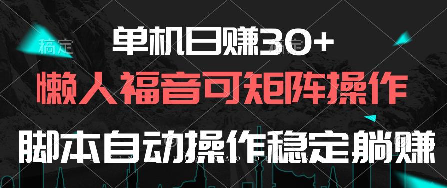 单机日赚30+，懒人福音可矩阵，脚本自动操作稳定躺赚-乐码云集