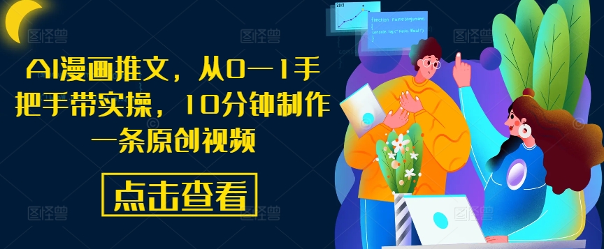 AI漫画推文，从0—1手把手带实操，10分钟制作一条原创视频-乐码云集