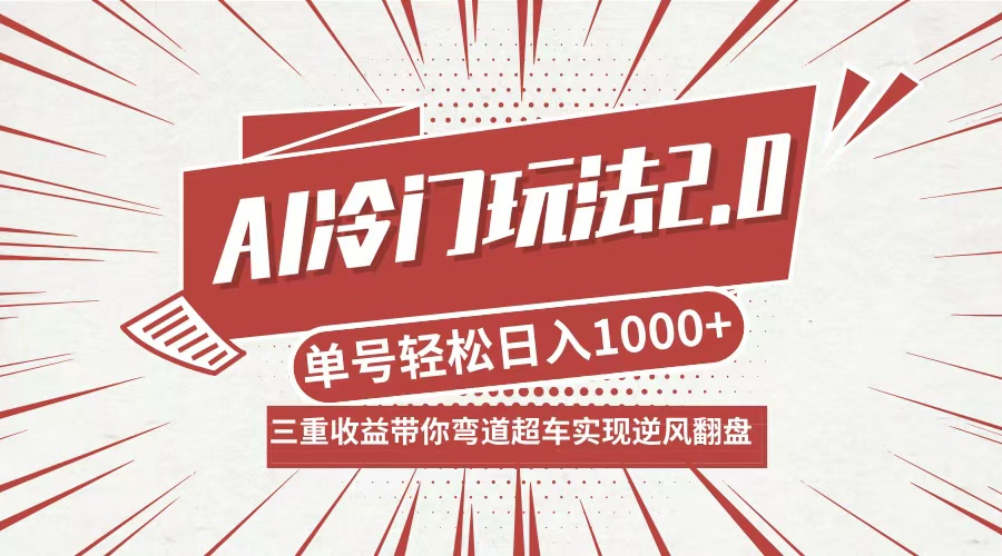 AI冷门玩法2.0升级版，分成收益+带货+收徒弟，多种变相方式，日入1000+…-乐码云集