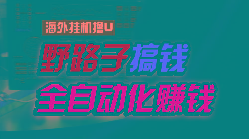 海外挂机撸U新平台，日赚15美元，全程无人值守，可批量放大，工作室内部项目！-乐码云集