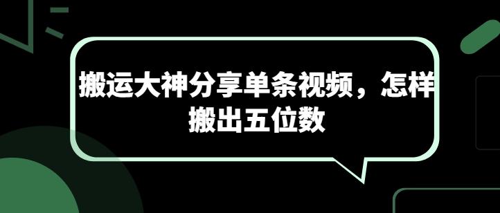 搬运大神分享单条视频，怎样搬出五位数-乐码云集