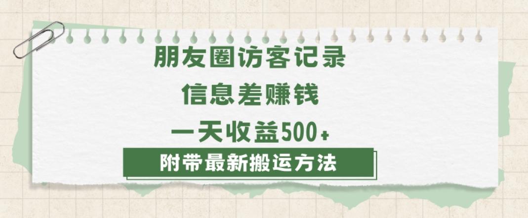 日赚1000的信息差项目之朋友圈访客记录，0-1搭建流程，小白可做【揭秘】-乐码云集