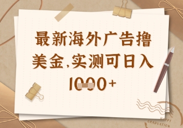 最新海外广告联盟挂机撸美金项目，实测可日入多张【揭秘】-乐码云集