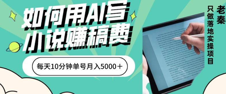 如何用AI写小说赚稿费、每天10分钟、单账号月入5000＋-乐码云集