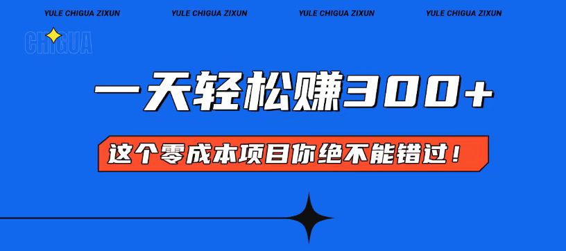 零成本入门！简单几步开启一天300+的赚钱之路！-乐码云集