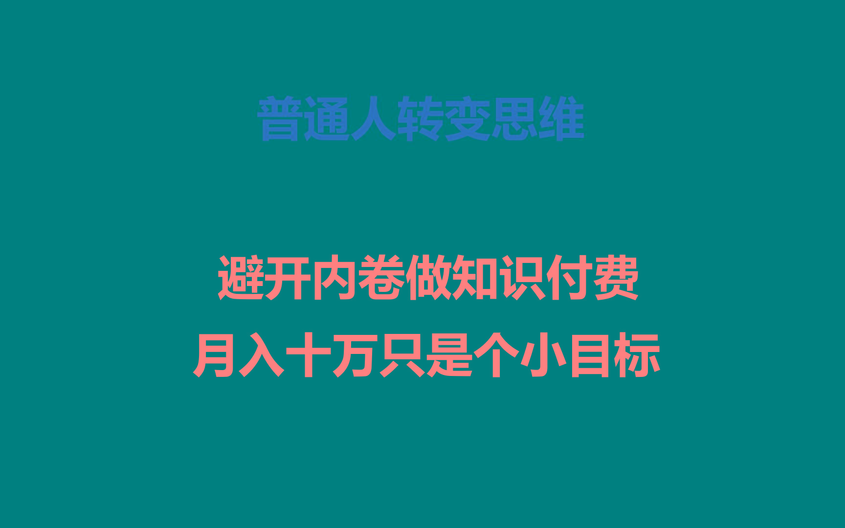 普通人转变思维,避开内卷做知识付费,月入十万只是个小目标-乐码云集