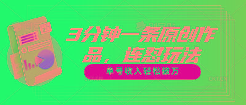 3分钟一条原创作品，连怼玩法，单号收入轻松破万-乐码云集