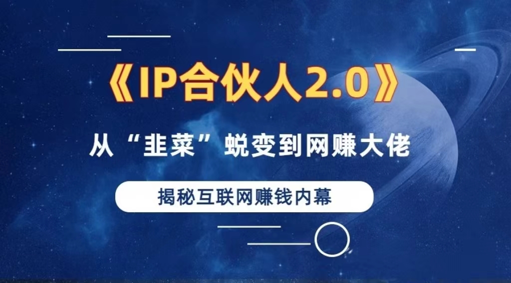 2024如何通过”知识付费“卖项目年入”百万“卖项目合伙人IP孵化训练营-乐码云集