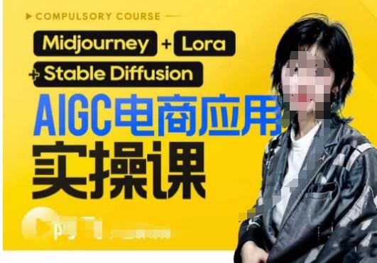 AIGC电商应用实操线上课，手把手带你从0-1，用AI做电商-乐码云集